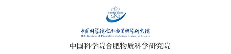 中國科學院合肥物質科學研究院.jpg